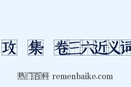 攻媿集·卷三六近义词是什么意思的图片